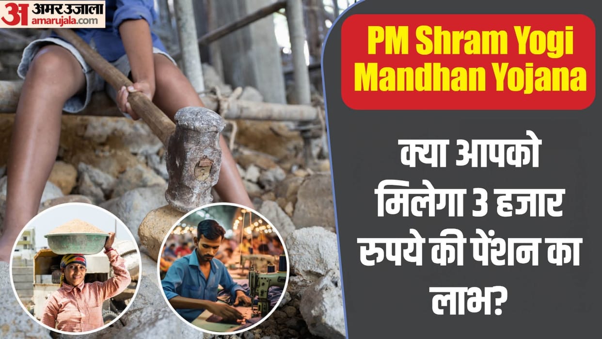 Pradhan Mantri Shram Yogi Mandhan Yojana Know Benefits