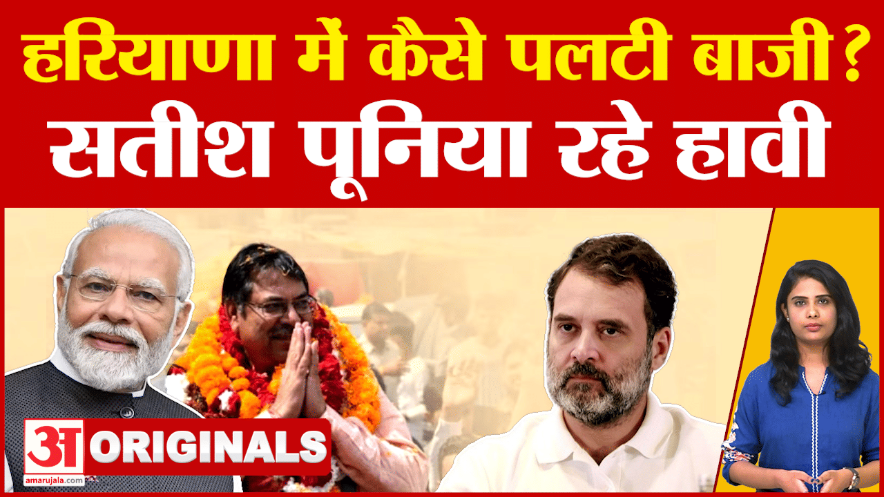 Rajasthan News: Haryana में Satish Punia ने फेंका जीत का पासा..कैसे पलटी बाजी? | Congress | BJP