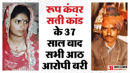 Rajasthan verdict in country last Sati case came after 37 years eight accused were acquitted FIR 45 people