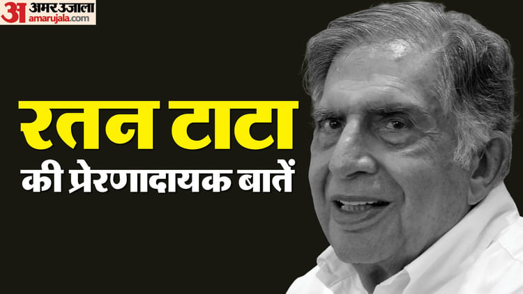 Ratan Tata Motivational Quotes:  रतन टाटा की प्रेरणादायक बातें, जो बदल सकती हैं आपका जीवन