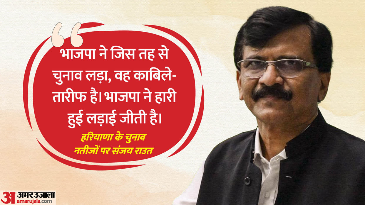 haryana election sanjay raut praise bjp after win said they win lost battle tmc cpi slam congress arrogance