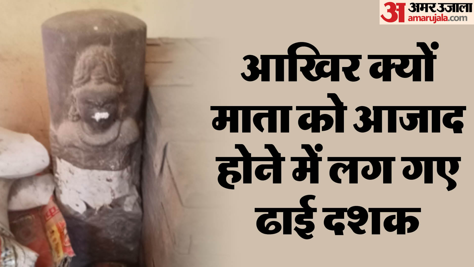 शहडोल में 27 साल बाद माता की मूर्ति फिर से मंदिर लौटी है।