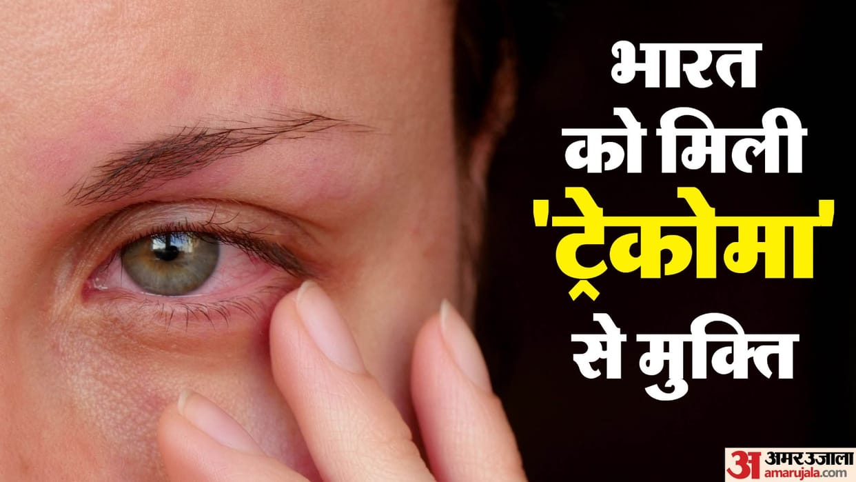 India recognised by WHO for eliminating trachoma: All about the disease news in hindi