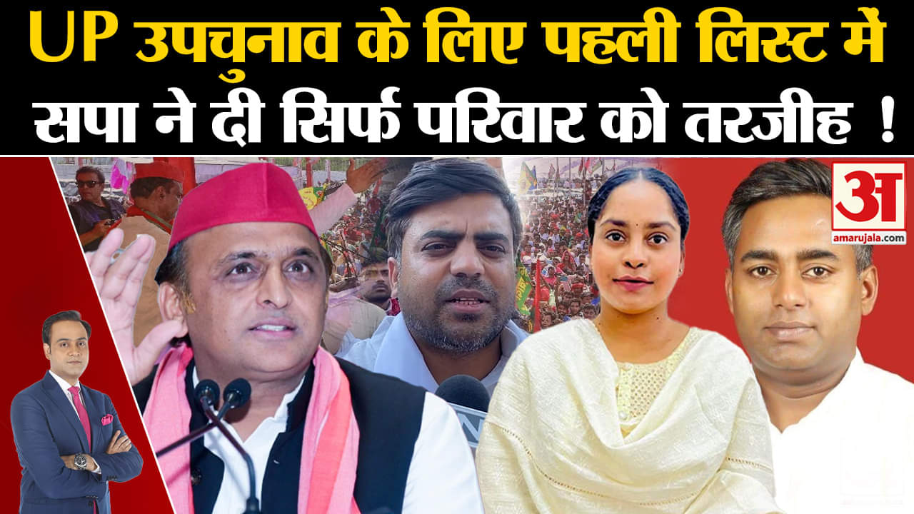 UP By-Election 2024: UP उपचुनाव के लिए पहली लिस्ट में सपा ने दी सिर्फ परिवार को तरजीह !