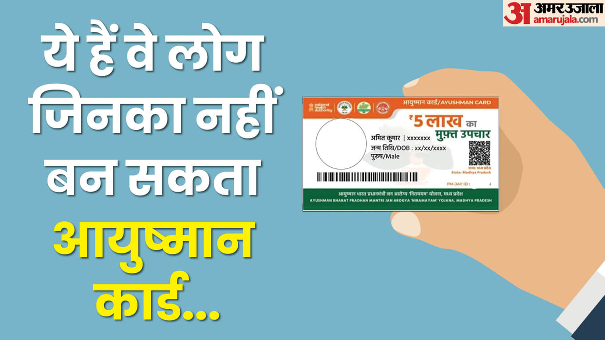 Ayushman Bharat Yojana: Who is not eligible for Ayushman Card