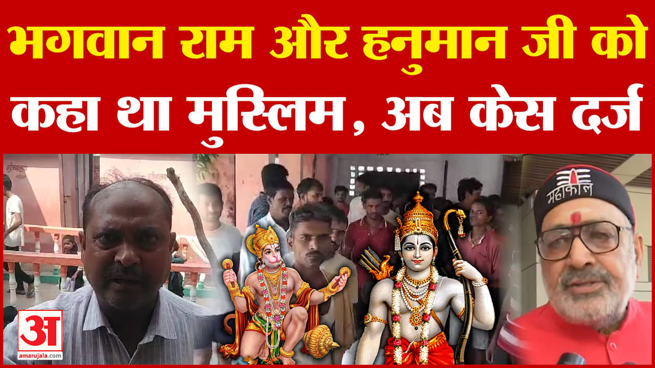Begusarai: भगवान राम और हनुमान को मुस्लिम कहना पड़ा भारी, मामला दर्ज गिरिराज सिंह ने जताई थी आपत्ति