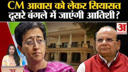 Delhi CM House Controversy: Will Atishi shift to another bungalow? What is the dispute with LG Office?