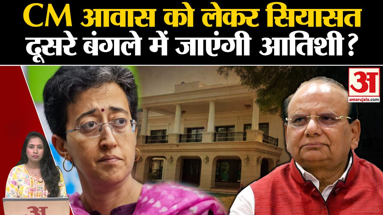 Delhi CM House Controversy: Atishi क्या दूसरे बंगले में होंगी शिफ्ट? LG ऑफिस के साथ क्या है विवाद?