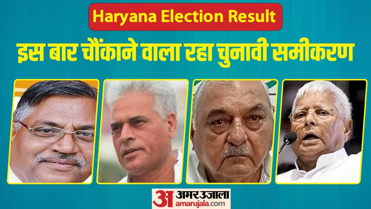 Haryana Assembly Election Results Lalu Yadav s son in law Bhupendra Hooda s relatives also lost