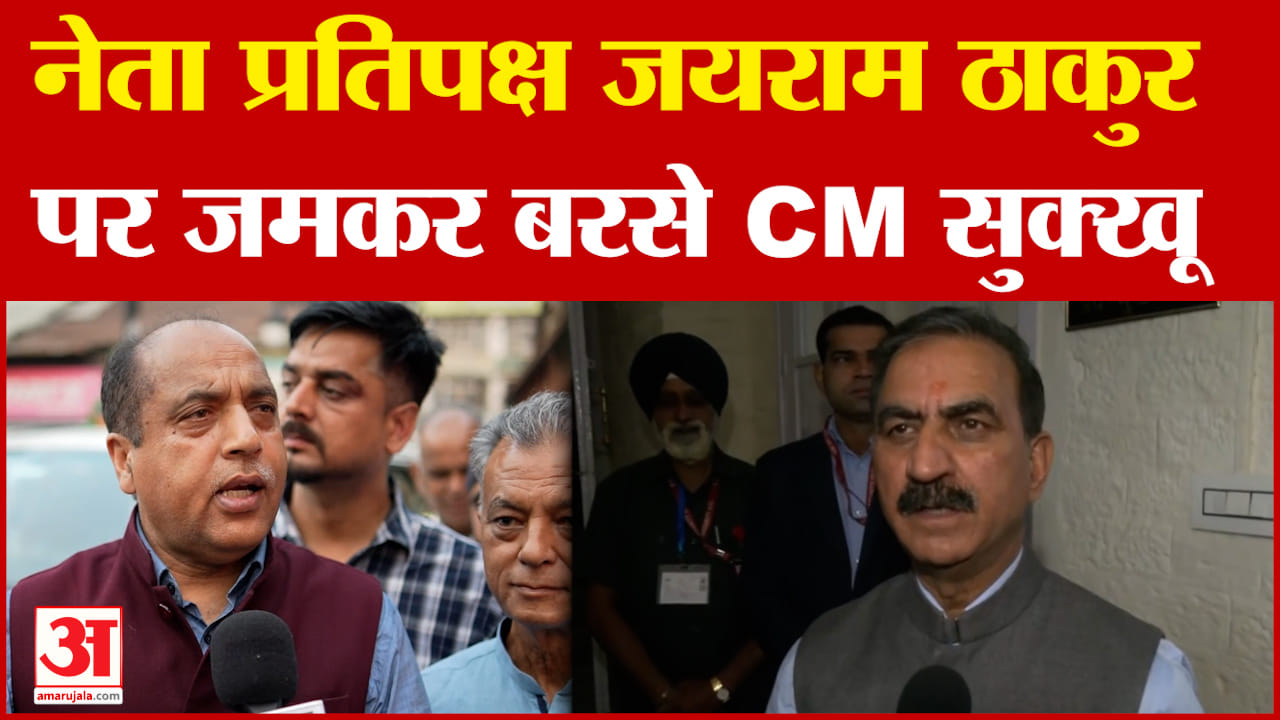 Himachal Politics: CM Sukhu ने नेता प्रतिपक्ष Jairam Thakur पर जमकर साधा निशाना! Amar Ujalal News