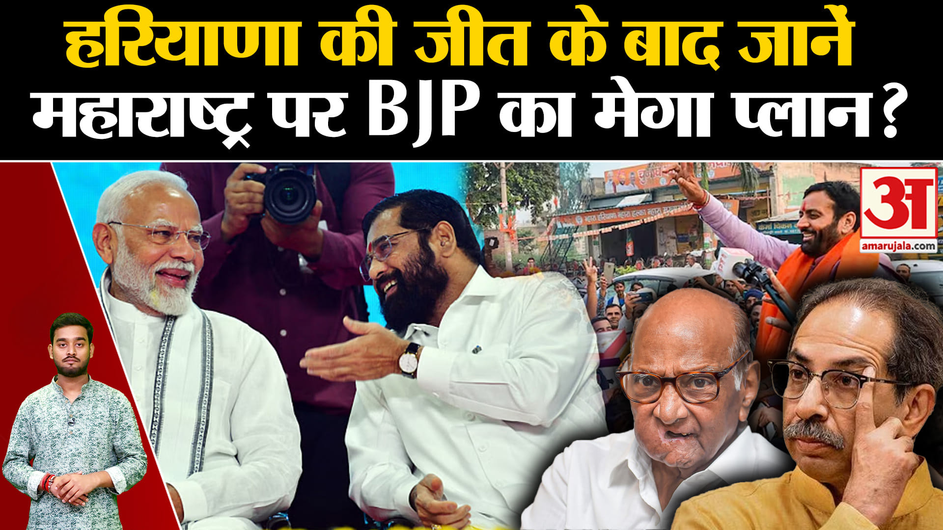 Maharashtra Elections 2024: Haryana की जीत के बाद जानें महाराष्ट्र पर BJP का मेगा प्लान?