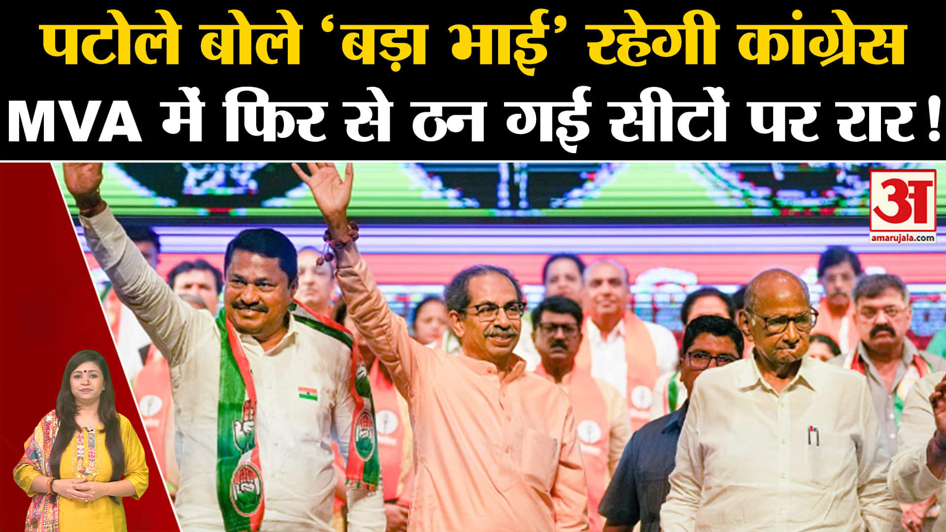 Maharashtra Politics: नाना पटोले बोले 'बड़ा भाई' रहेगी कांग्रेस MVA में फिर से ठन गई सीटों पर रार!