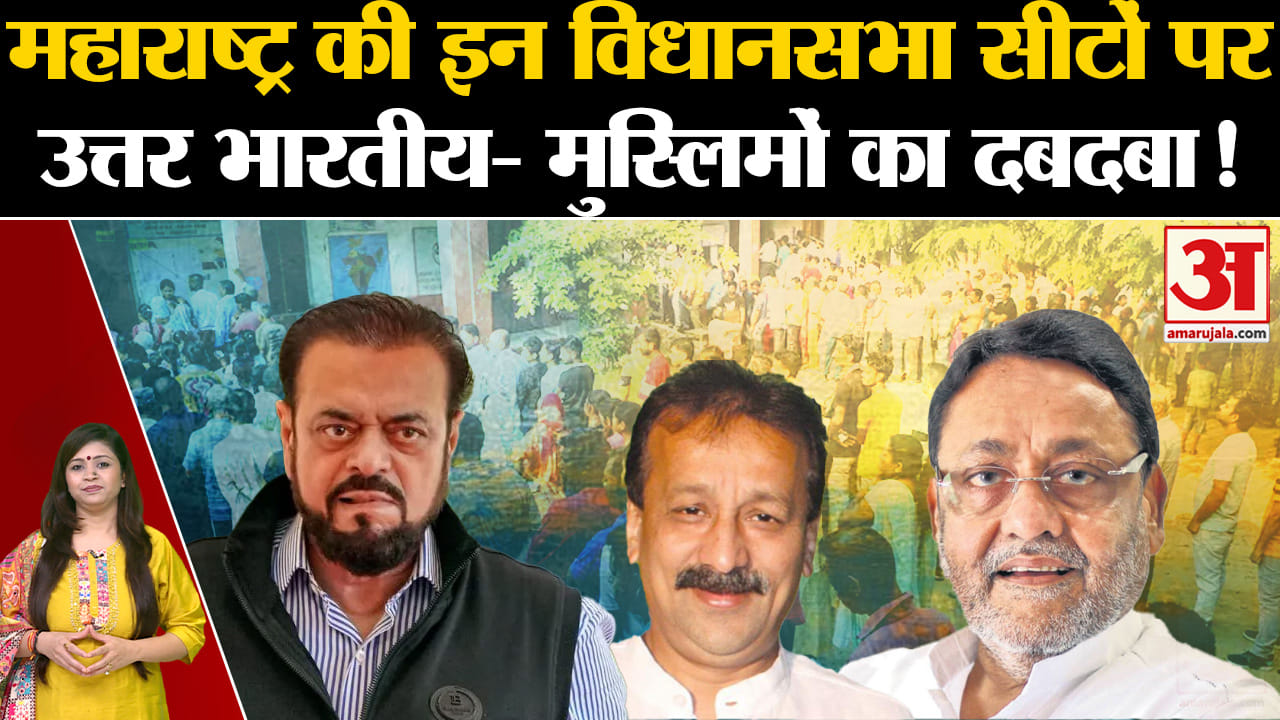 Maharashtra Politics:महाराष्ट्र की इन विधानसभा सीटों पर उत्तर भारतीय- मुस्लिमों का दबदबा!