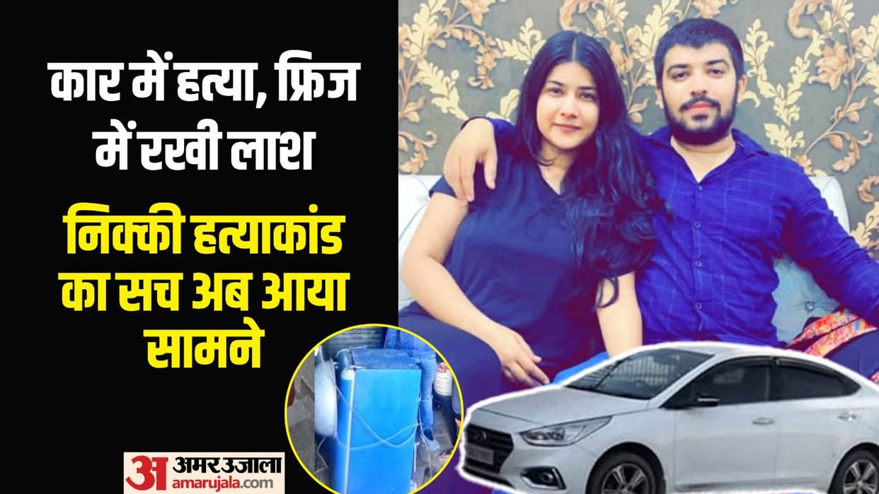 Nikki and Sahil marriage certificate found in the flat father testified in court
