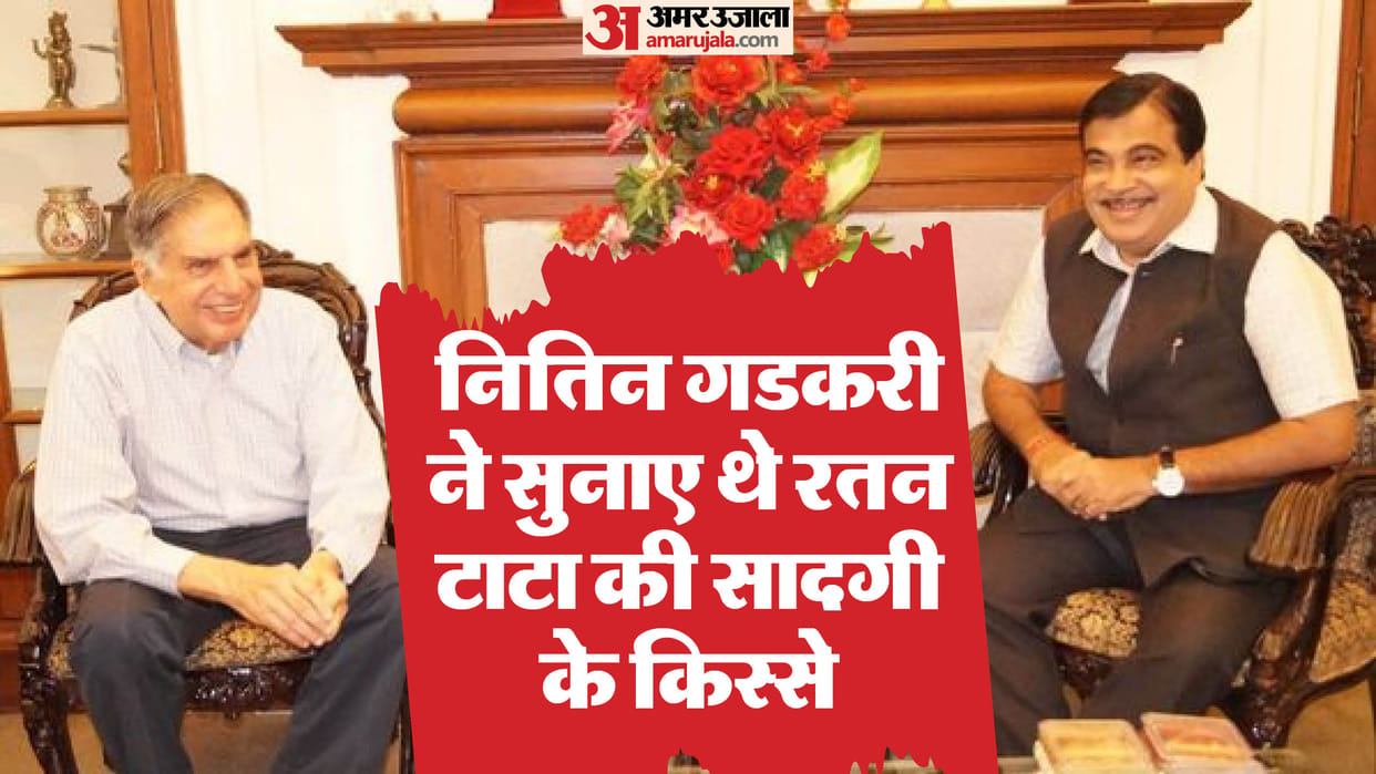 Ratan Tata's simplicity shocked union Minister Nitin Gadkari news in hindi