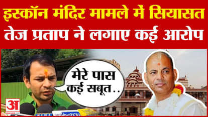 Tej Pratap Yadav Patna Isckon Temple Row Krishna Kripa Das Bihar Politics