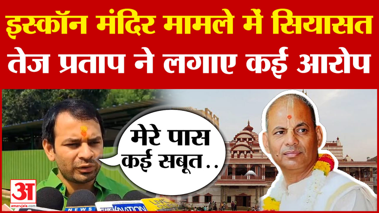 पटना इस्कॉन मंदिर मामले में तेजप्रताप यादव ने कृष्ण कृपा दास पर लगाए कई आरोप, गरमाई सियासत
