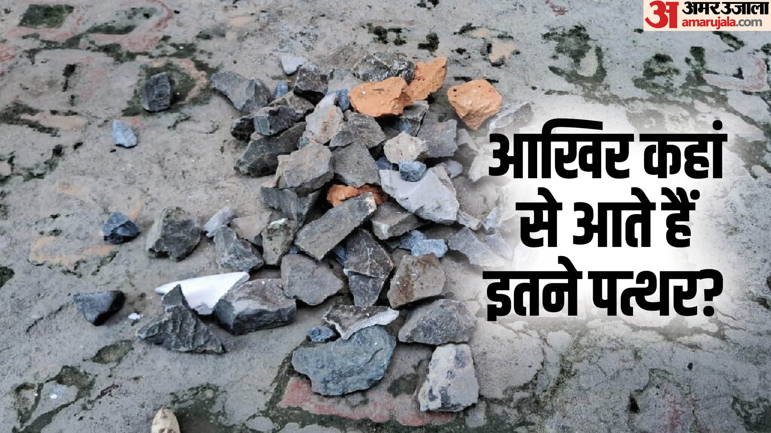 many stones start falling in the evening In this area of Muzaffarpur