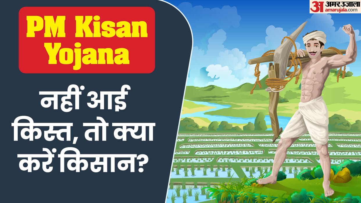 PM Kisan Nidhi: These are the reasons for the 18th kist not coming even after 5 days