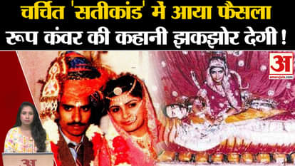 Rajasthan Satikand: Verdict in Roop Kanwar case, court acquitted eight accused, know the whole case