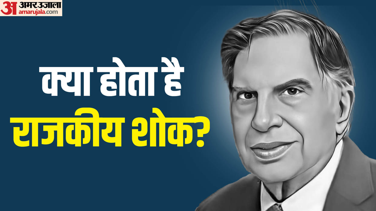 Ratan Tata News: State of mourning announced in many states on the death of Ratan Tata, Read here