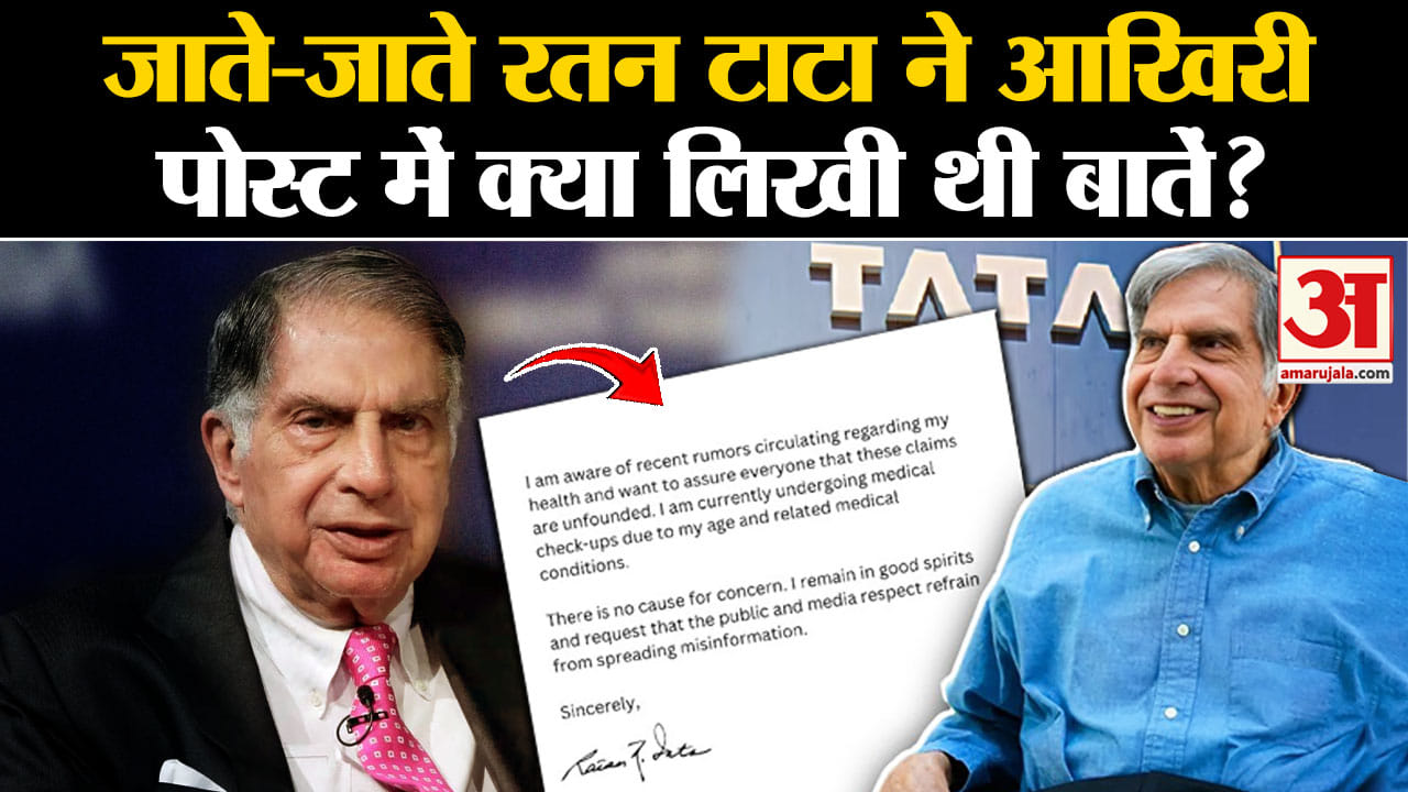 Ratan Tata Passes Away: जाते-जाते रतन टाटा ने आखिरी पोस्ट में क्या लिखी थी बातें? | Amar Ujala |