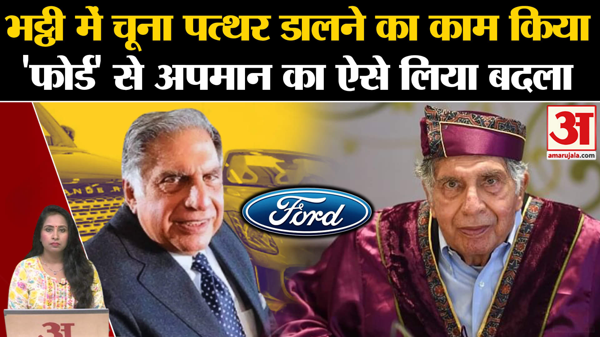 Ratan Tata Passes Away: कभी टाटा स्टील की भट्ठी में चूना पत्थर डाला,फोर्ड से अपमान का लिया बदला।