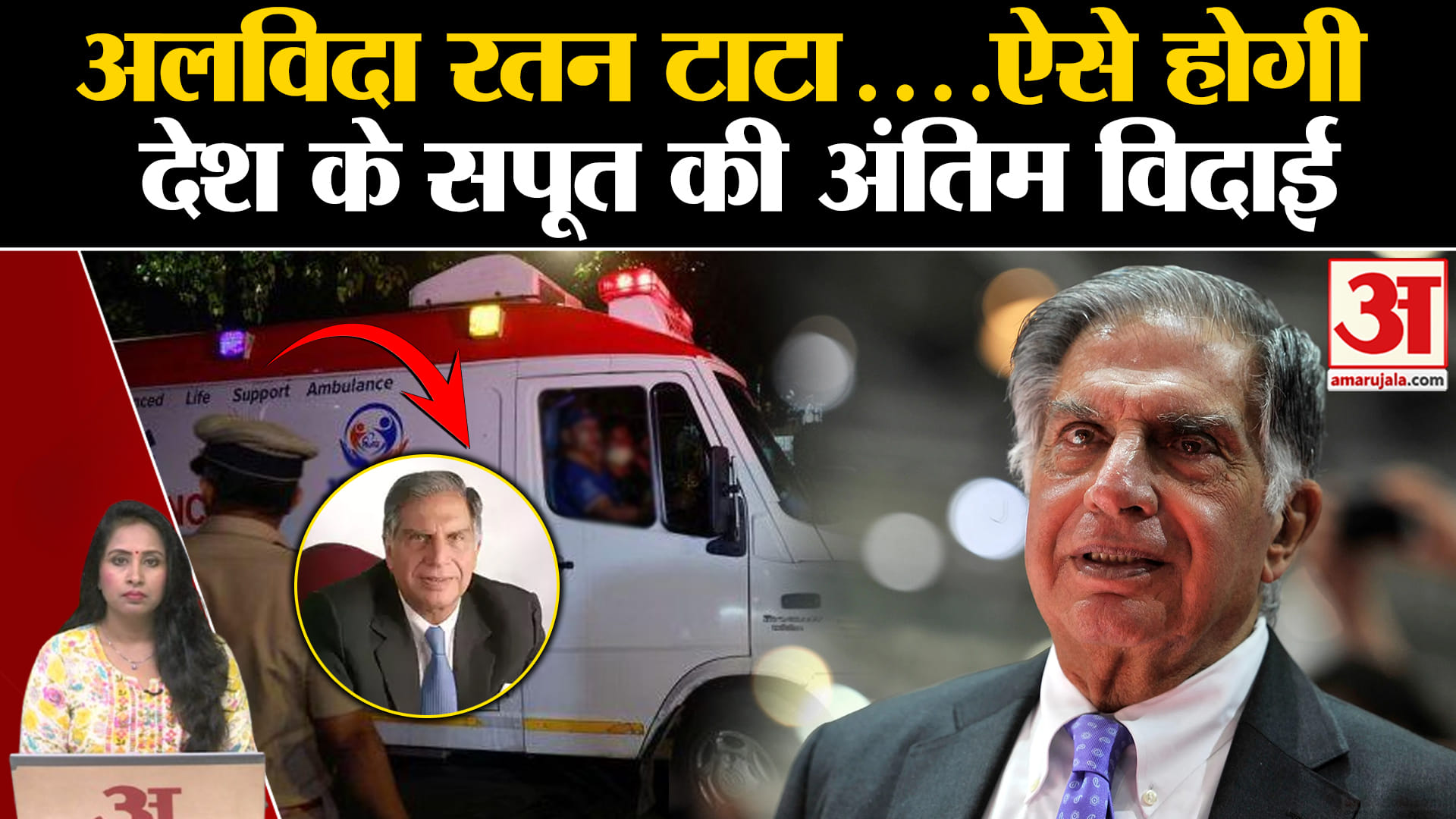 Ratan Tata Passes Away: महाराष्ट्र-झारखंड सरकार ने घोषित किया राजकीय शोक,अंतिम संस्कार आज।