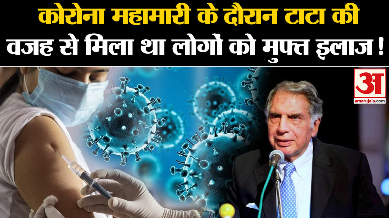 Ratan Tata Passes Away: कोरोना महामारी के दौरान टाटा की वजह से मिला था लोगों को मुफ्त इलाज!