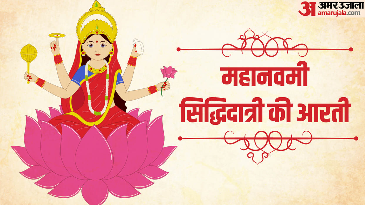 Shardiya Navratri 2024 Maha Navami Aarti siddhidatri ki aarti lyrics