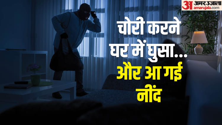 यूपी – गजब कारनामा: चोरी के बाद घर में ही सो गया चोर, देख मकान मालकिन रह गई दंग.. पकड़ा तो कर दिया माैके पर यह खेल – INA