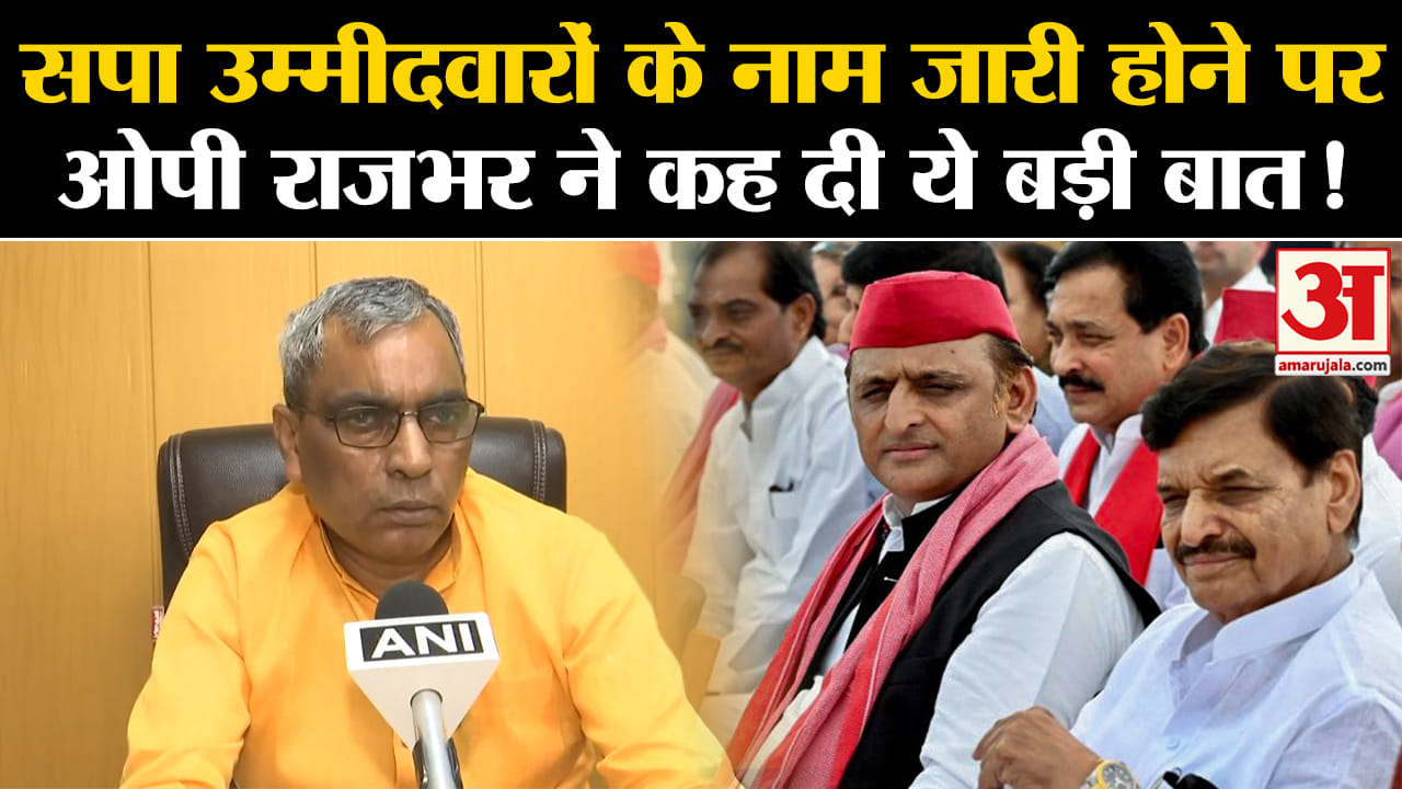 UP By Election 2024: सपा उम्मीदवारों के नाम जारी होने पर ओपी राजभर ने कह दी ये बड़ी बात!