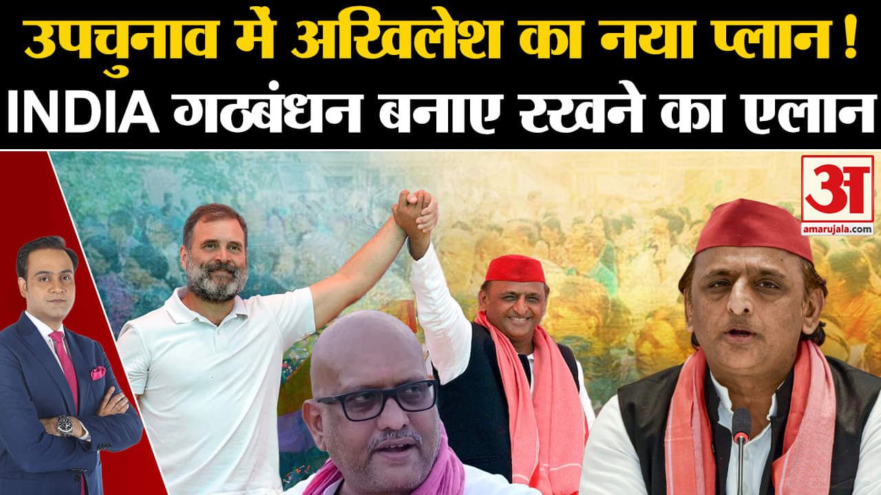 UP By Election 2024: SP-Congress Alliance पर Akhilesh Yadav का चौंकाने वाला बयान! Rahul Gandhi