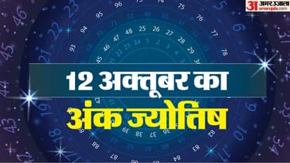 12 अक्तूबर का अंक ज्योतिष