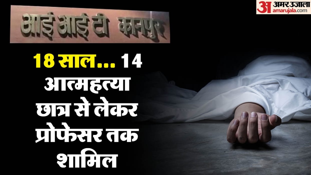 14 people committed suicide in IIT Kanpur in 18 years