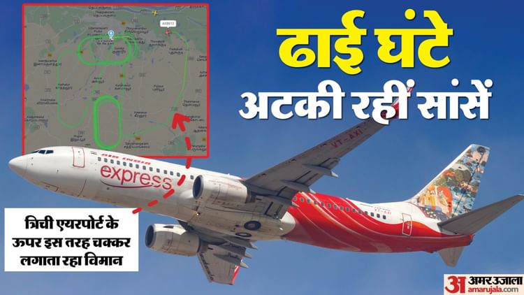 Air India: एयर इंडिया के विमान में आई तकनीकी खराबी, एयरपोर्ट के ऊपर लगाए चक्कर, ढाई घंटे बाद सुरक्षित उतरा