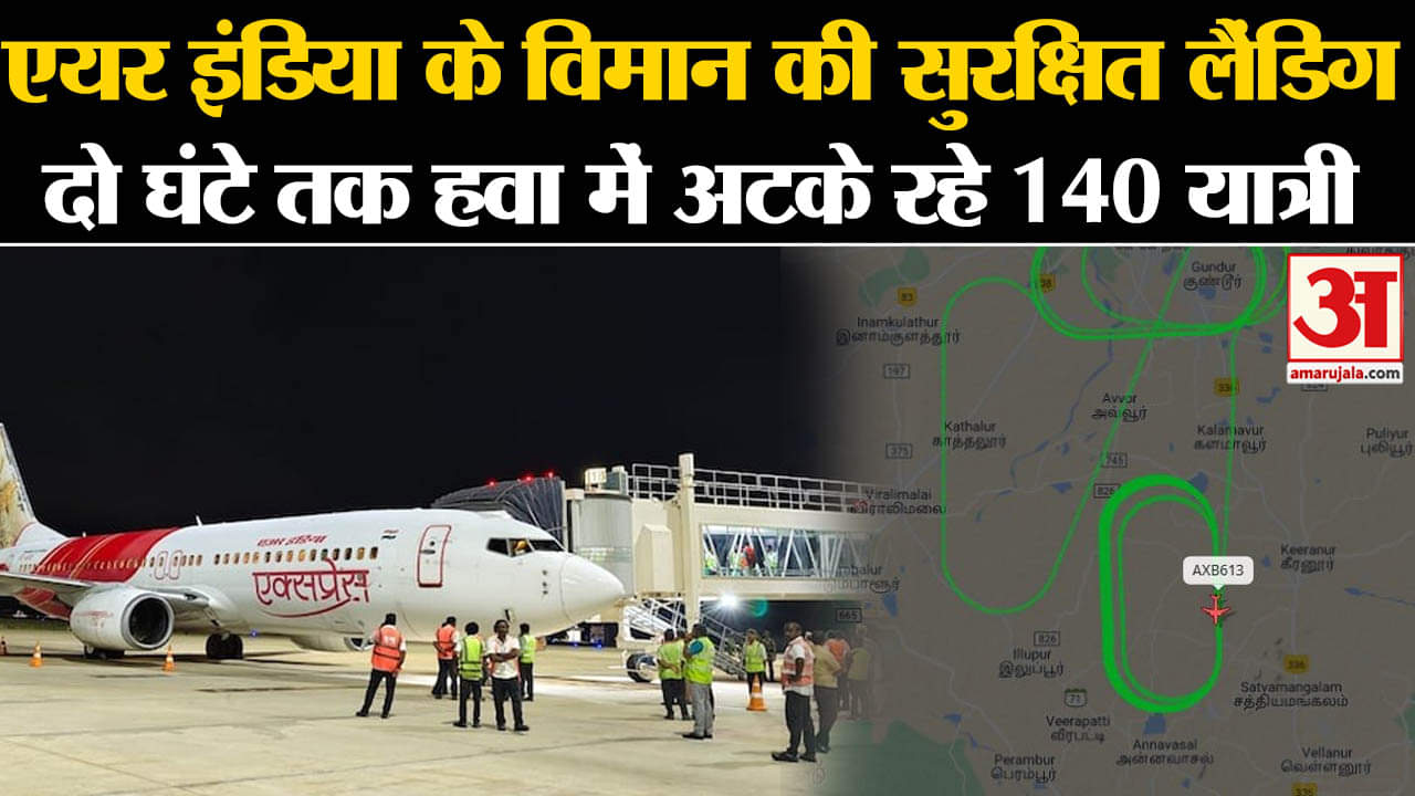 Air India Flight Emergency: एयर इंडिया के विमान की सुरक्षित लैंडिग दो घंटे तक हवा में अटके रहे 140 य