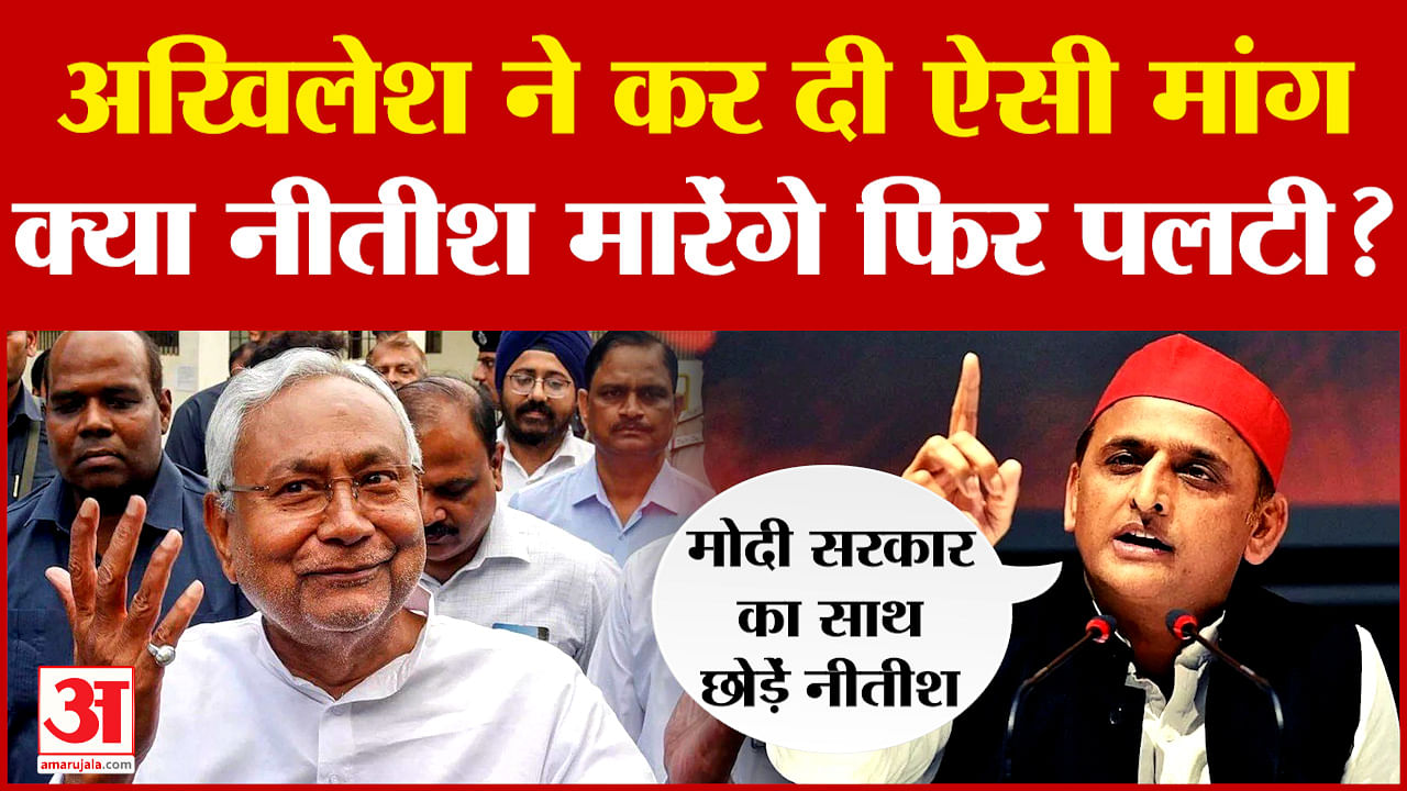 Akhilesh Yadav Nitish Kumar Nda Jdu Bihar Politics Jayprakash Narayan Jp Movement Amar Ujala