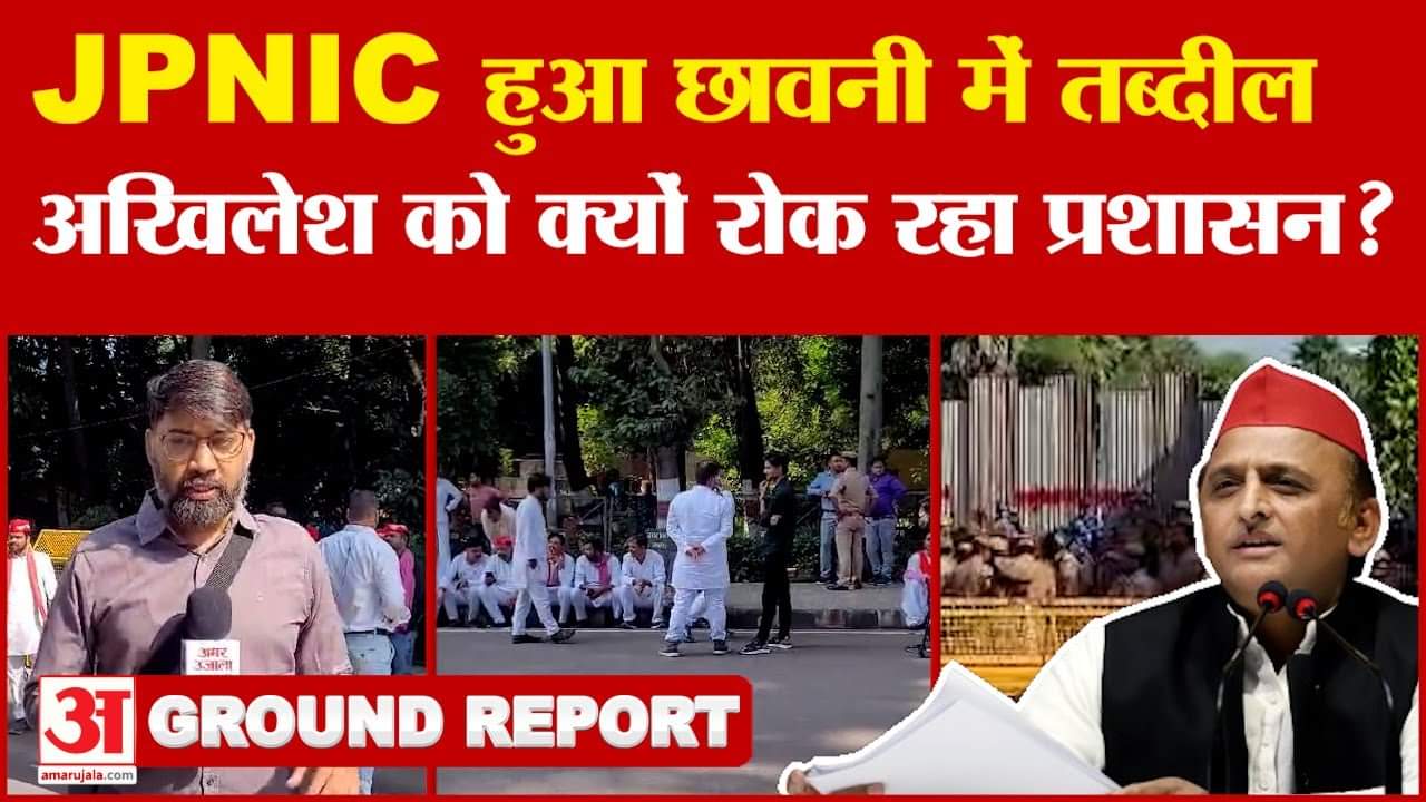 JPNIC के साथ Akhilesh Yadav के घर के बाहर भी Police Force तैनात, आखिर क्यों रोक रही Yogi Sarkar?