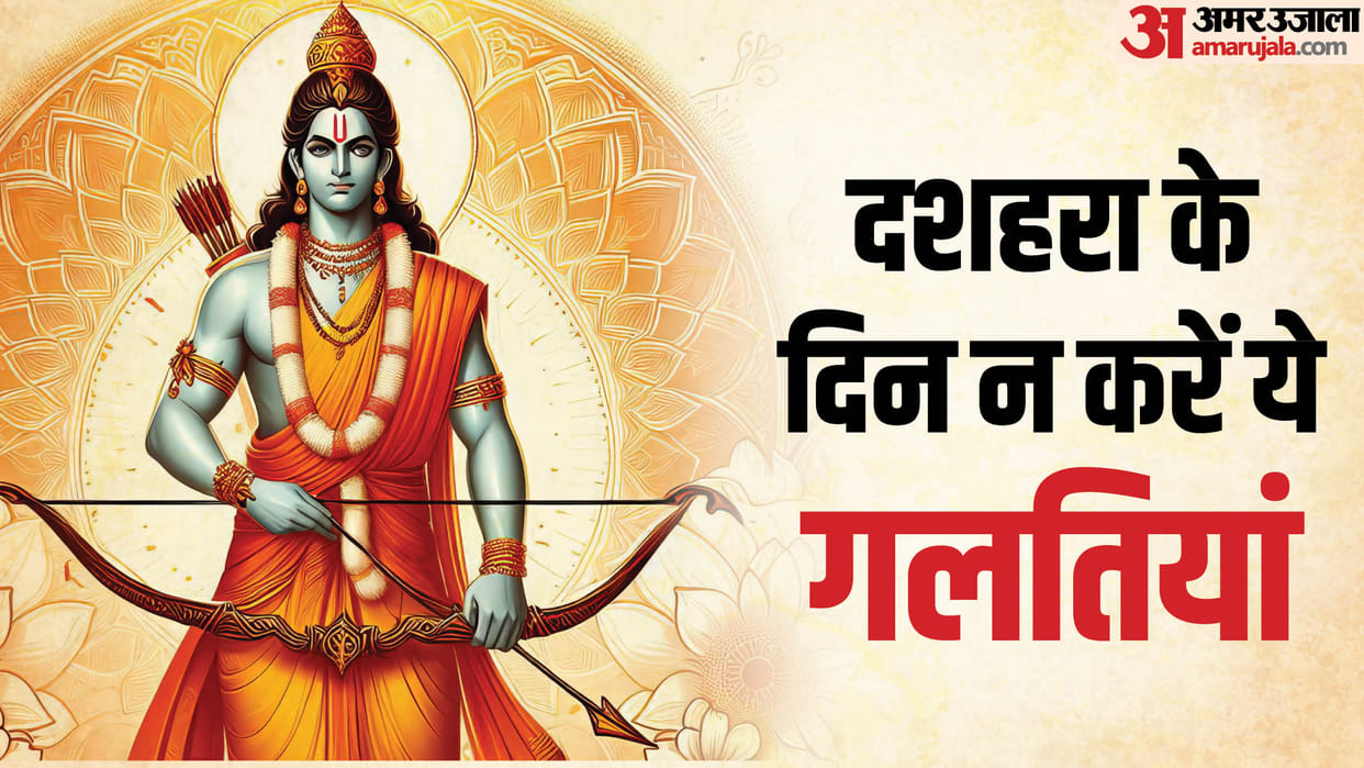 Dussehra 2025 Festival Avoid These Mistakes During Vijayadashami Do And Donts in hindi