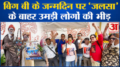 Amitabh Bachchan Birthday: Crowd of fans gathered in Jalsa on Big B's birthday l Big B l Bollywod News