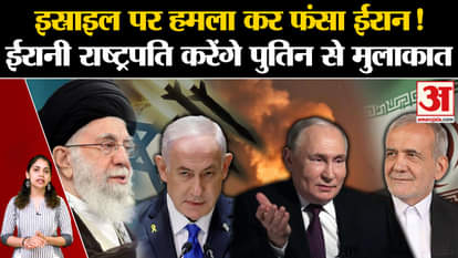 Iran Israel Conflict: Iran trapped by attacking Israel! Now Iranian President will meet Putin.