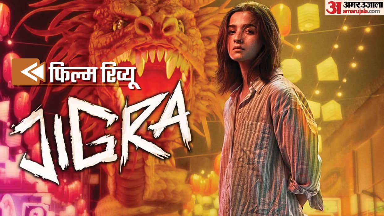 Jigra Movie Review by Pankaj Shukla Vasan Bala Alia Bhatt Vedang Raina Manoj Pahwa Zanjeer Anand Bakshi