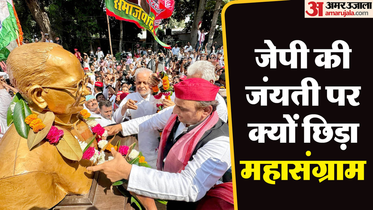 JPNIC Jai Prakash Narayan Centre  Dispute from UP to Bihar on JP jayanti Akhilesh seen dream in 2013
