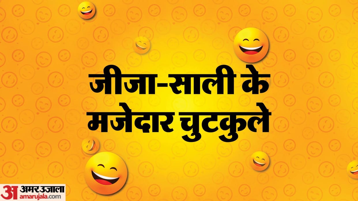jija sali ke majedar chutkule in hindi