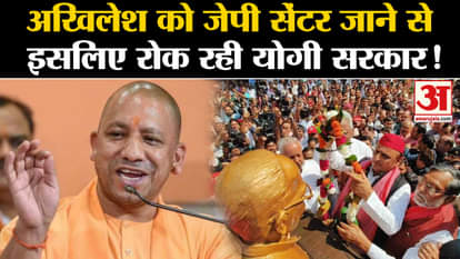 JP Jayanti: Yogi government is stopping Akhilesh Yadav from going to JP Centre, this is the big information gi