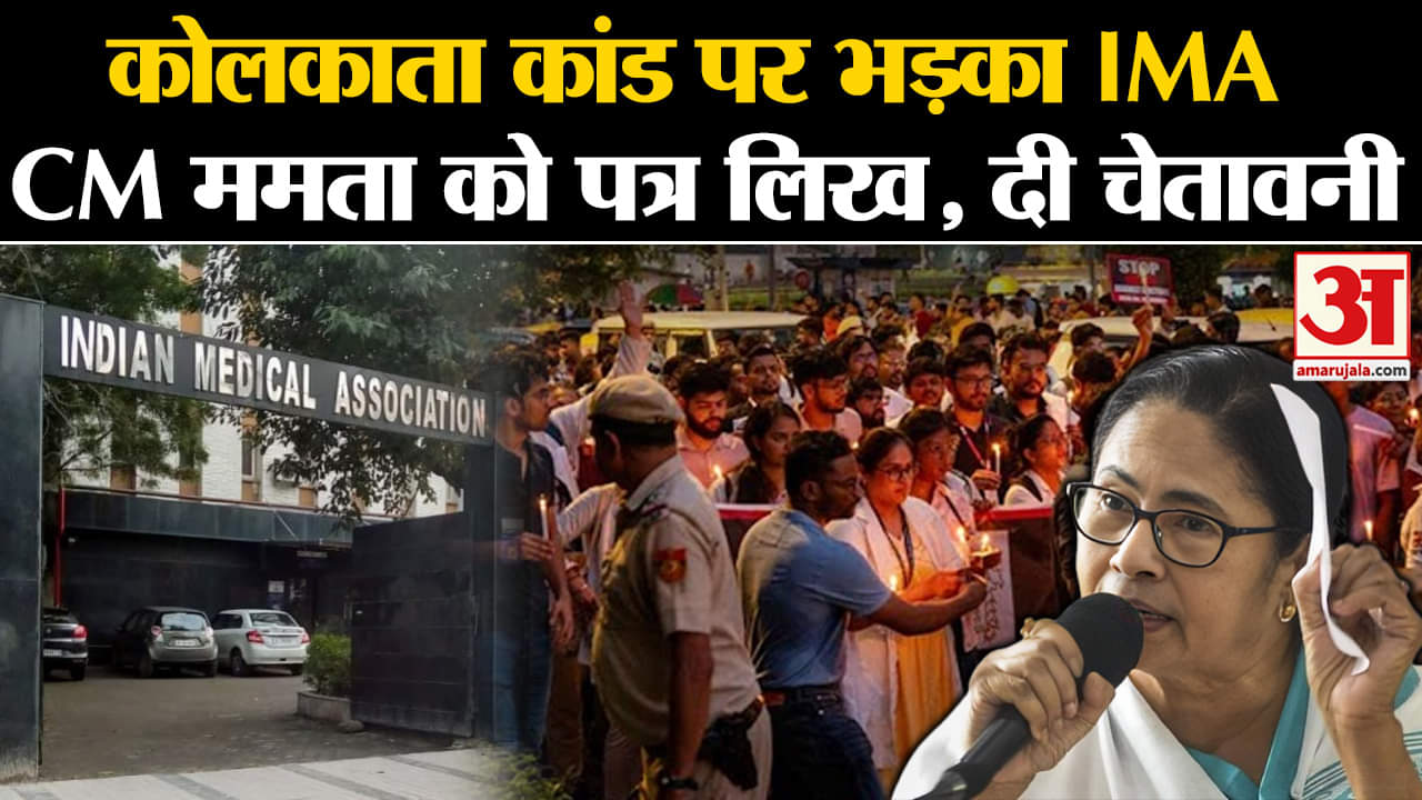 Kolkata case: Kolkata कांड पर भड़का IMA, CM ममता को पत्र लिखकर दी चेतावनी | Amar Ujala |