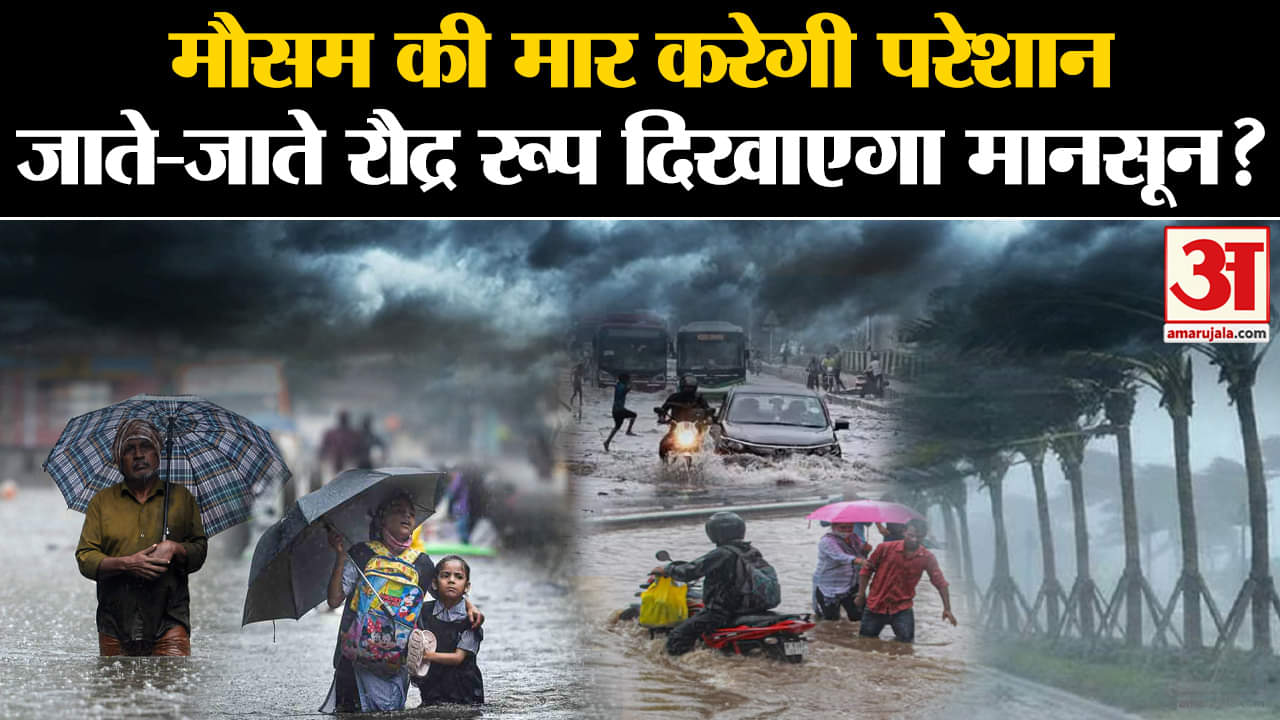 Latest News: मौसम की मार करेगी परेशान,जाते-जाते रौद्र रूप दिखाएगा मानसून? | Amar Ujala |