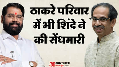 महाराष्ट्र के सीएम एकनाथ शिंदे और उद्धव ठाकरे