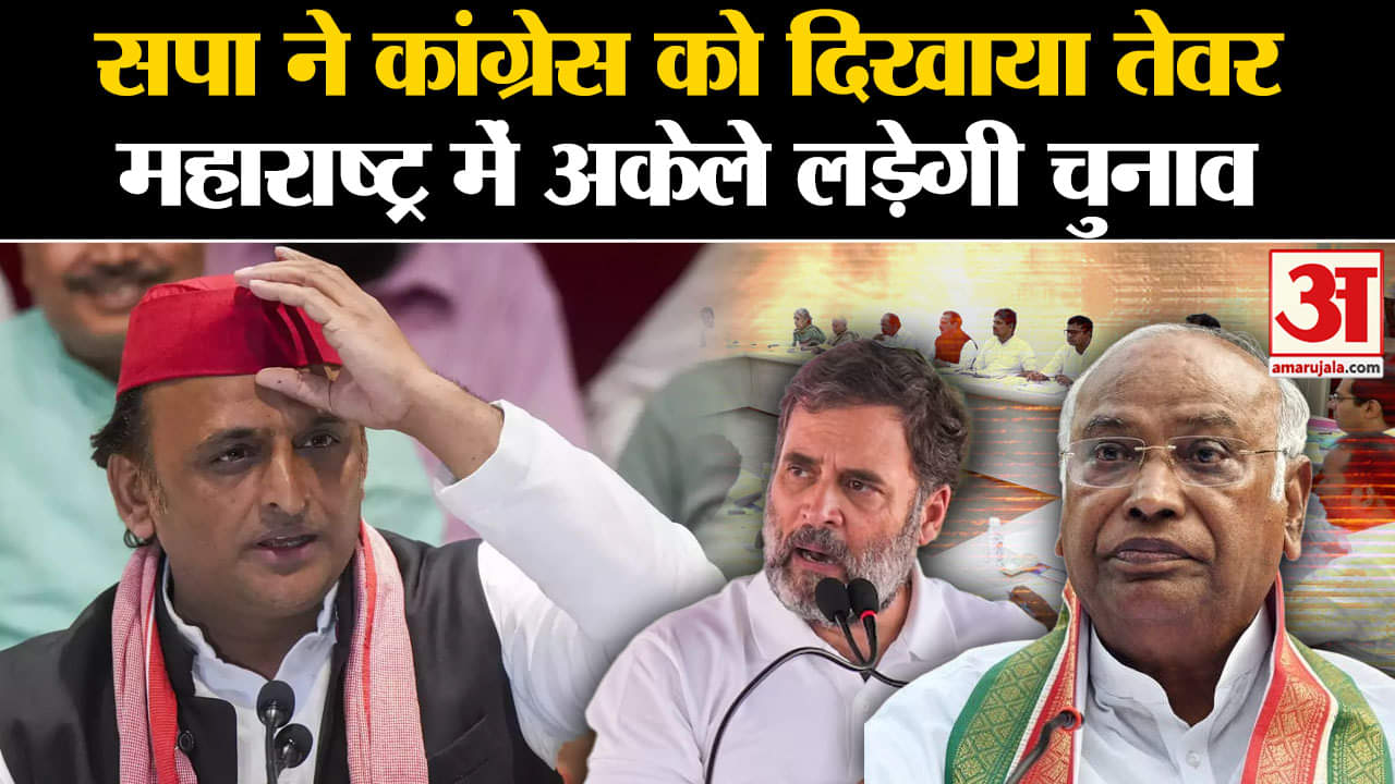 Maharashtra Politics:सपा ने कांग्रेस को दिखाया तेवर महाराष्ट्र में अकेले लड़ेगी चुनाव रख दी ये शर्त?